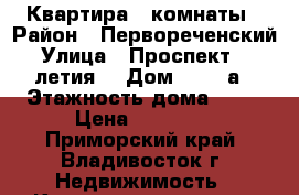 Квартира 2 комнаты › Район ­ Первореченский › Улица ­ Проспект 100-летия  › Дом ­ 128 а › Этажность дома ­ 10 › Цена ­ 19 000 - Приморский край, Владивосток г. Недвижимость » Квартиры аренда   . Приморский край,Владивосток г.